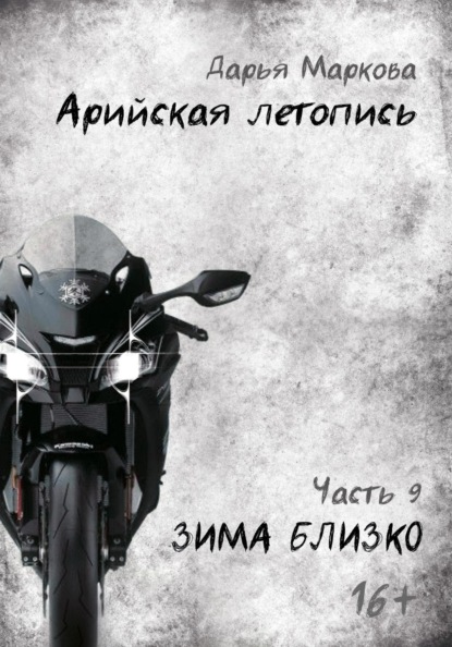 Арийская летопись. Часть 9. Зима близко