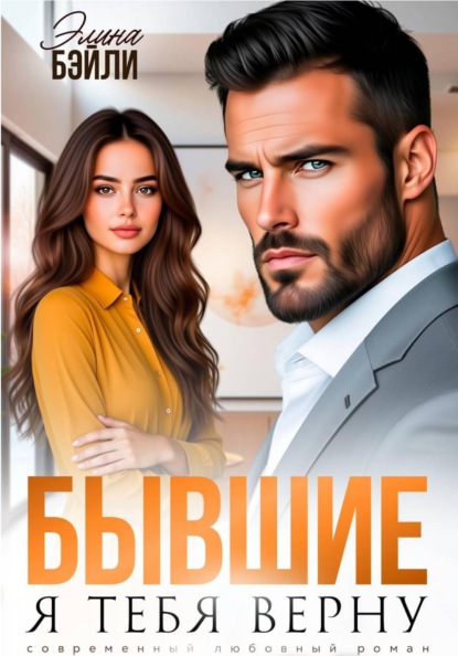 Бывшие. Я тебя верну
