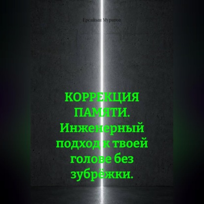 КОРРЕКЦИЯ ПАМЯТИ. Инженерный подход к твоей голове без зубрёжки.