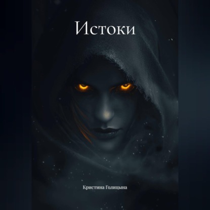 Истоки