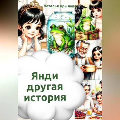Янди – другая история