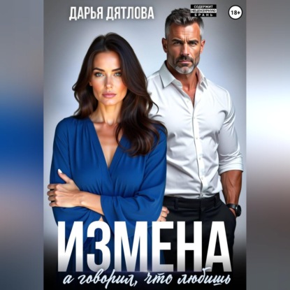 Измена, а говорил, что любишь