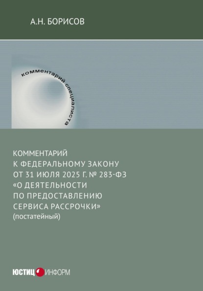 Комментарий к Федеральному закону от 31 июля 2025 г. № 283-ФЗ «О деятельности по предоставлению сервиса рассрочки» (постатейный)