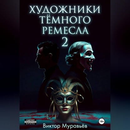 Художники тёмного ремесла 2