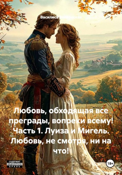 Любовь, обходящая все преграды, вопреки всему! Часть 1. Луиза и Мигель. Любовь, не смотря, ни на что!