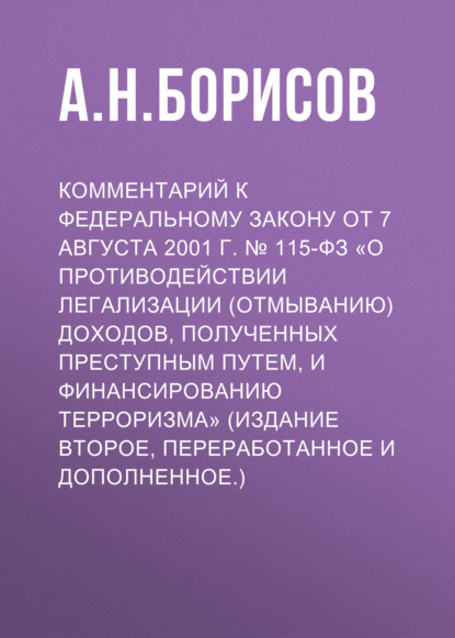 Комментарий к Федеральному закону от 7 августа 2001 г. № 115-ФЗ «О противодействии легализации (отмыванию) доходов, полученных преступным путем, и финансированию терроризма» (издание второе, переработанное и дополненное.)