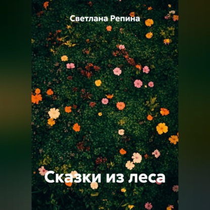 Сказки из леса