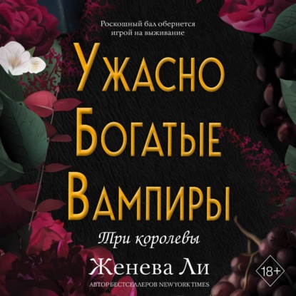 Ужасно богатые вампиры. Три королевы