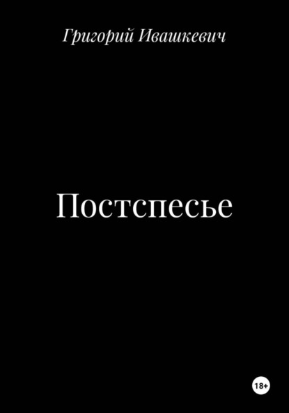 Постспесье