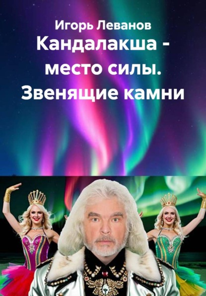 Кандалакша - место силы. Звенящие камни