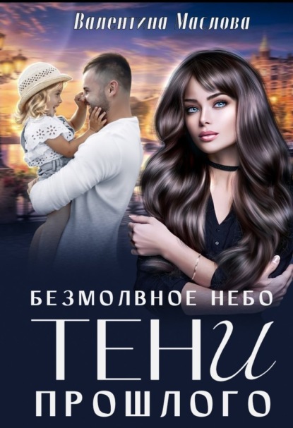Безмолвное небо. Тени прошлого