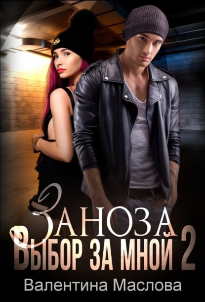 Заноза 2. Выбор за мной