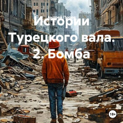 Истории Турецкого вала. 2. Бомба