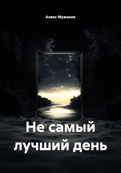 Не самый лучший день