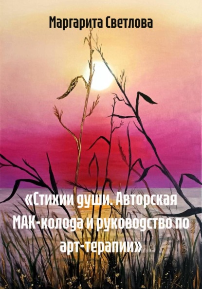 «Стихии души. Авторская МАК-колода и руководство по арт-терапии»