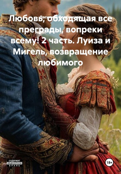 Любовь, обходящая все преграды, вопреки всему! 2 часть. Луиза и Мигель, возвращение любимого