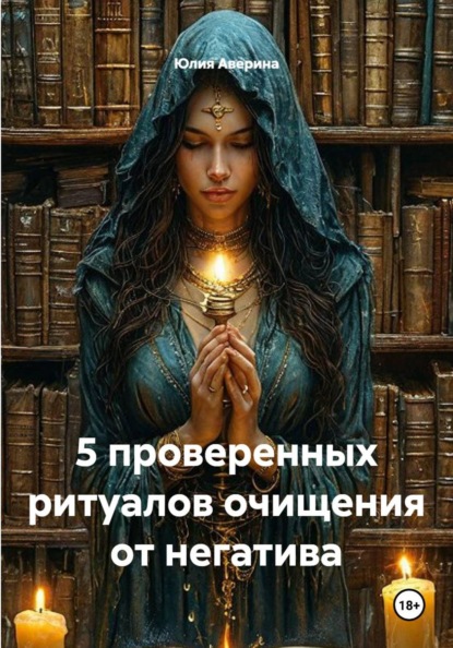 5 проверенных ритуалов очищения от негатива
