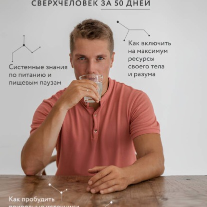 Благохакинг: Сверхчеловек за 50 дней