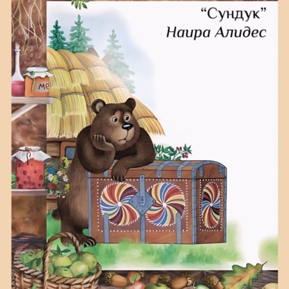 «Сундук», сб. «Мамины сказки»