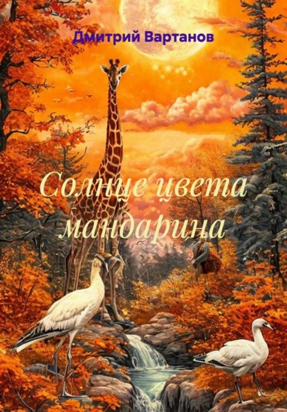 Солнце цвета мандарина