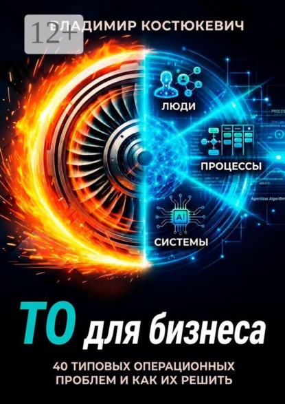 ТО для бизнеса. 40 типовых операционных проблем и как их решить