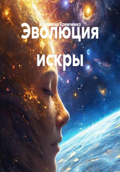 Эволюция искры