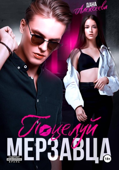 Поцелуй мерзавца