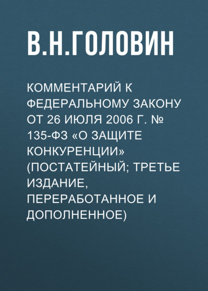 Комментарий к Федеральному закону от 26 июля 2006 г. № 135-ФЗ «О защите конкуренции» (постатейный; третье издание, переработанное и дополненное)