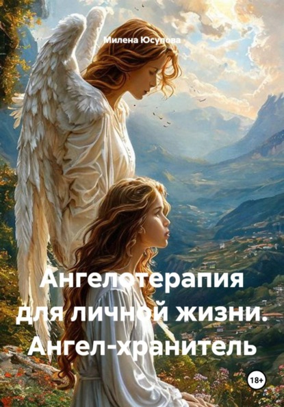 Ангелотерапия для личной жизни. Ангел-хранитель