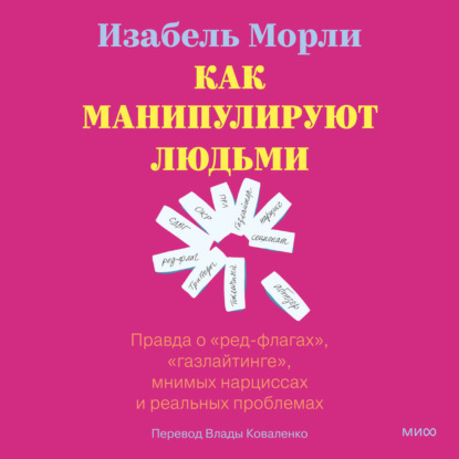Как манипулируют людьми: правда о «ред-флагах», «газлайтинге», мнимых нарциссах и реальных проблемах