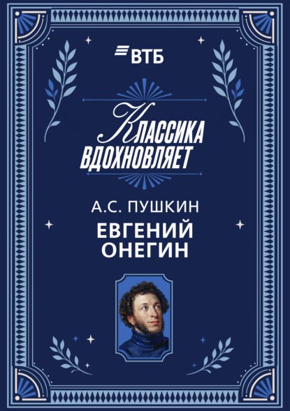 Евгений Онегин