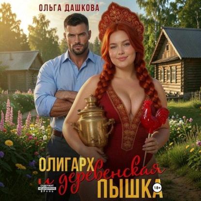 Олигарх и деревенская Пышка