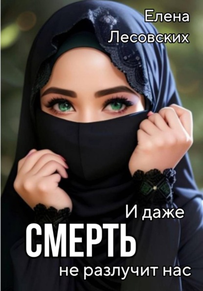 И даже смерть не разлучит нас