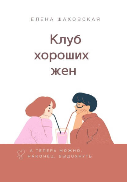 Клуб хороших жен