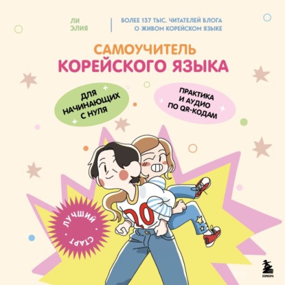Самоучитель корейского языка для начинающих с нуля