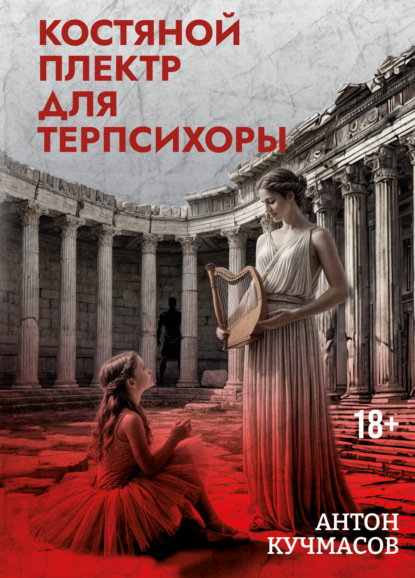 Костяной плектр для Терпсихоры