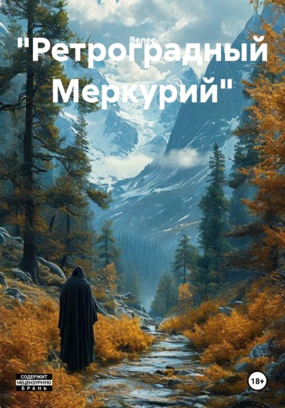 "Ретроградный Меркурий"
