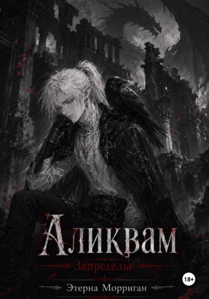 Запределье. Аликвам