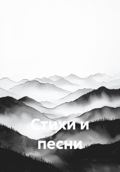 Стихи и песни