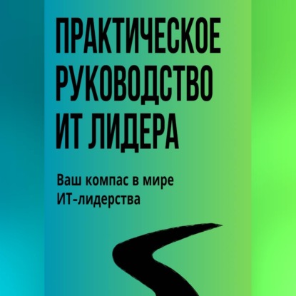 Практическое Руководство ИТ-Лидера