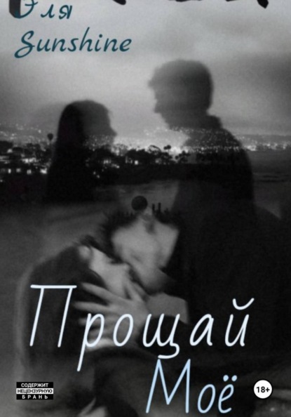 Прощай моё
