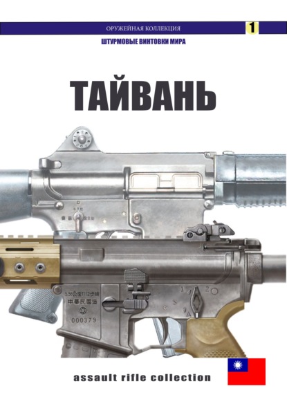 Штурмовые винтовки Тайваня