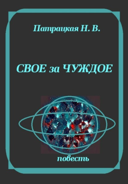 Свое за чуждое