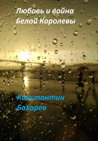 Любовь и война Белой Королевы