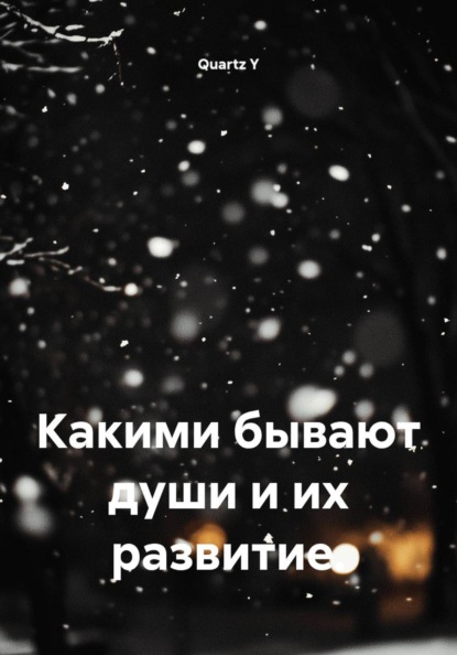 Какими бывают души и их развитие.