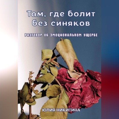 Там, где болит без синяков. Разговор об эмоциональном ущербе