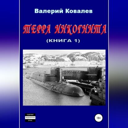 Терра инкогнита. Книга 1-я