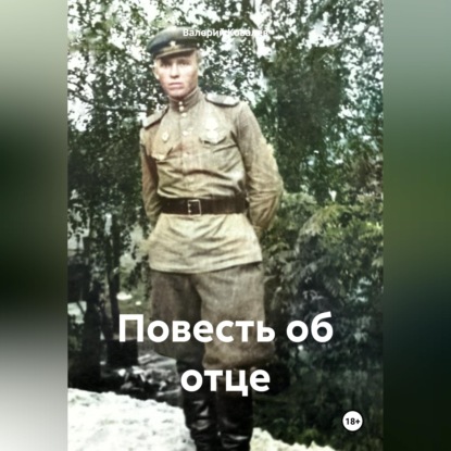 Повесть об отце