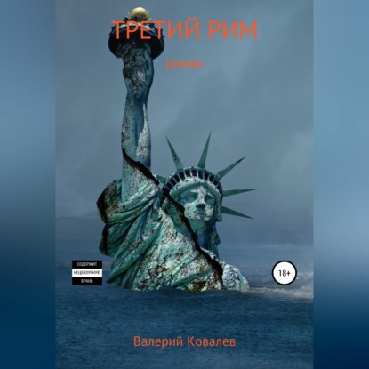 Третий Рим