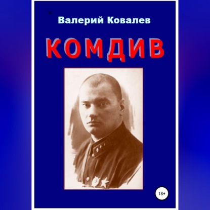 Комдив. Повесть